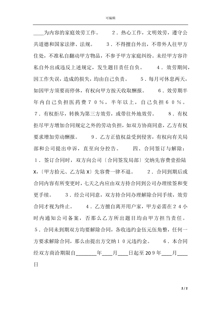 家政服务标准合同书.docx_第2页