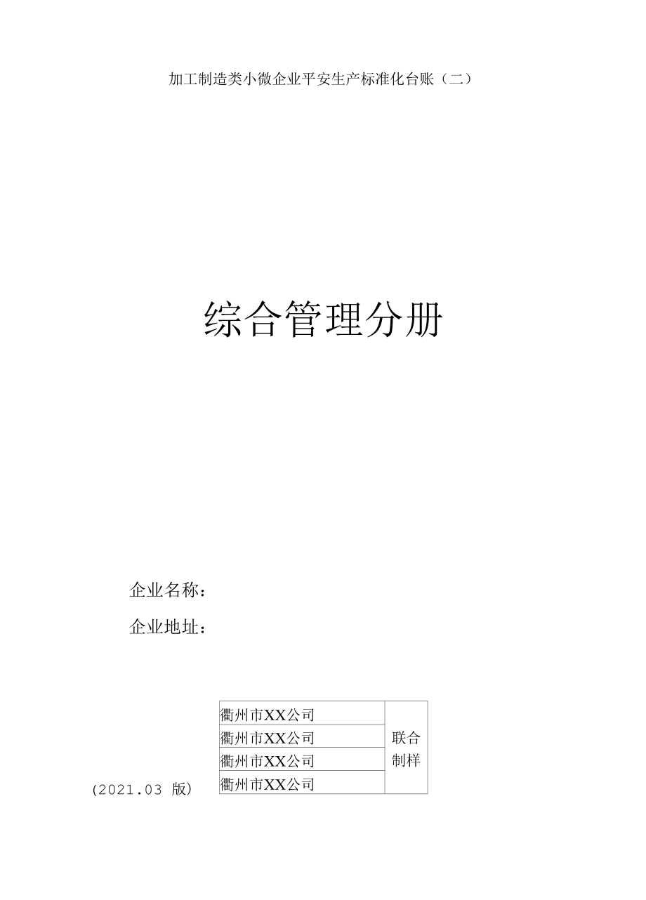 加工制造类小微企业安全生产标准化台账样式2、综合管理分册.docx_第1页