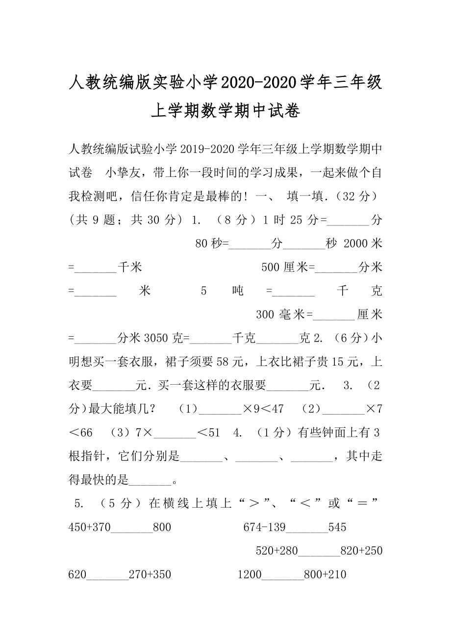 人教统编版实验小学2020-2020学年三年级上学期数学期中试卷.docx_第1页