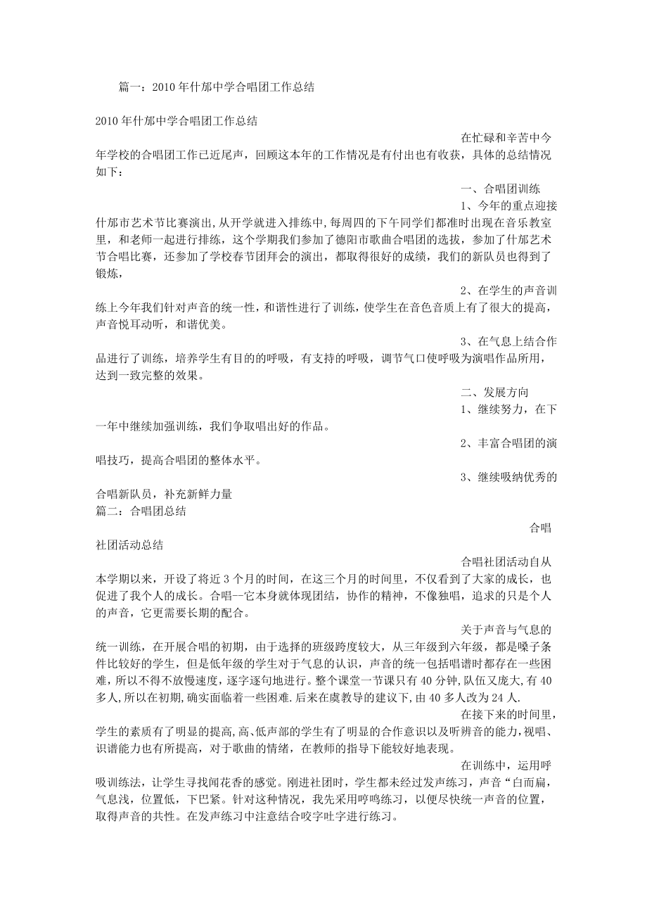 高中合唱团总结.doc_第1页