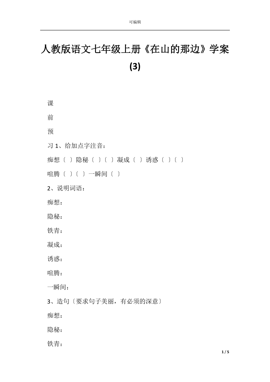 人教版语文七年级上册《在山的那边》学案(3).docx_第1页