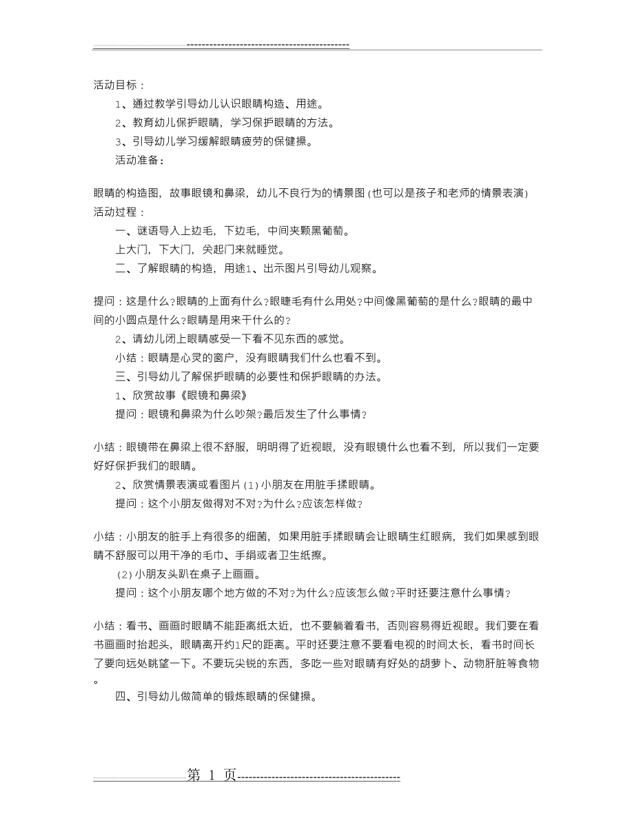 幼儿园大班健康教案：保护眼睛(2页).doc_第1页