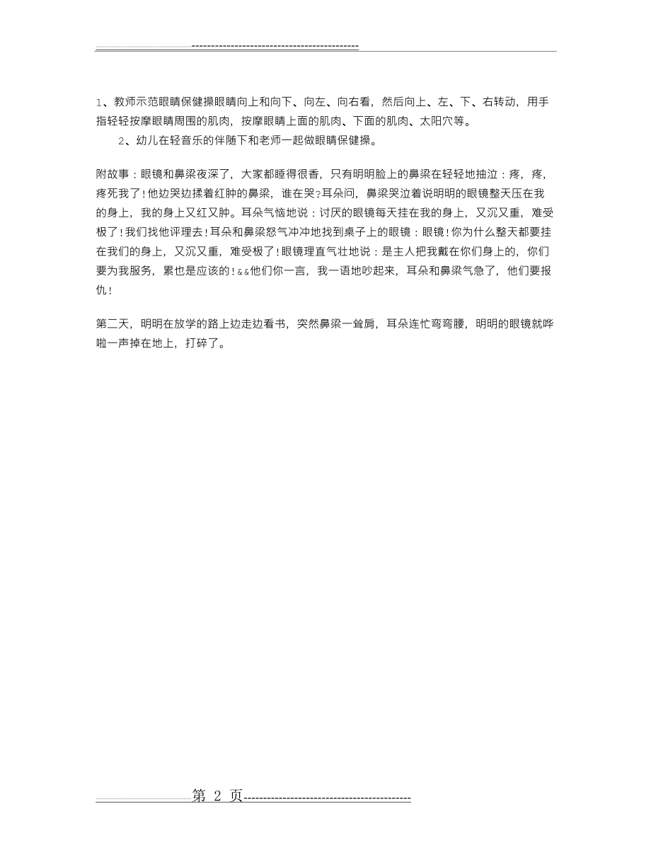 幼儿园大班健康教案：保护眼睛(2页).doc_第2页