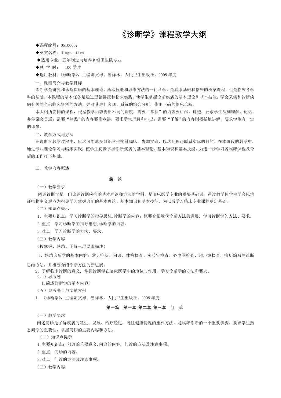 五年制定向培养乡镇卫生院专业 诊断学教学大纲本科及分流专业.doc_第1页