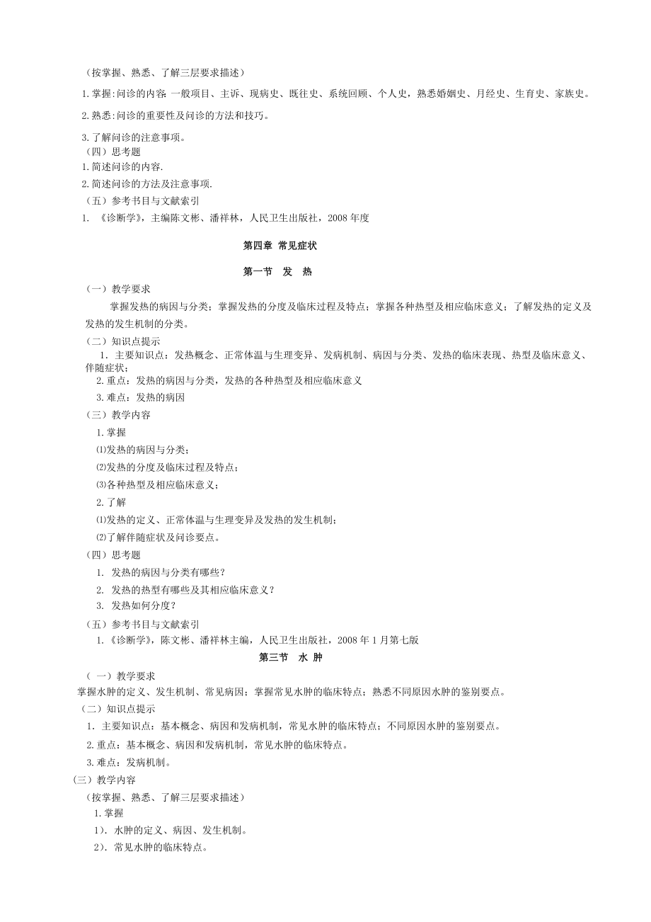 五年制定向培养乡镇卫生院专业 诊断学教学大纲本科及分流专业.doc_第2页