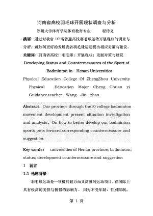 河南省高校羽毛球开展现状调查与分析.docx