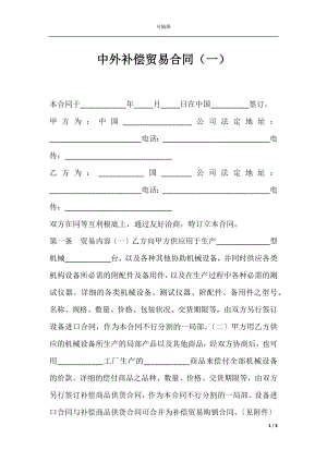 中外补偿贸易合同（一）.docx