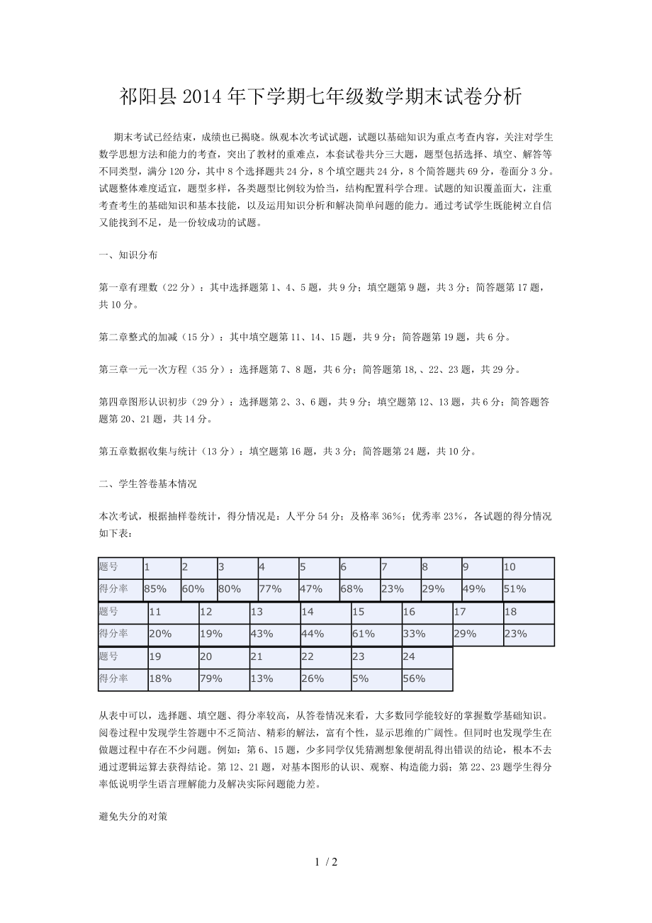 七年级上数学试卷分析.doc_第1页