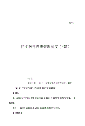 防尘防毒设施管理制度(4篇)（上墙规章制度）.docx