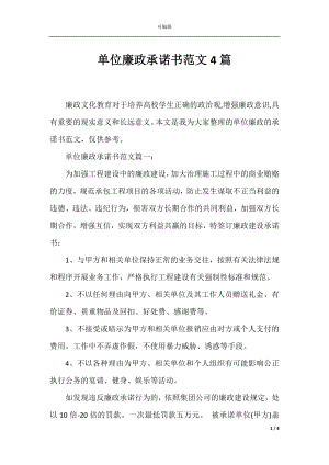 单位廉政承诺书范文4篇.docx