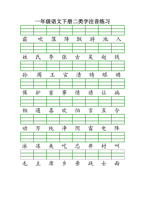 版人教版一年级语文下册二类字注音练习.doc