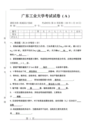 广东工业大学机械设计期末考试试题及答案(7页).doc