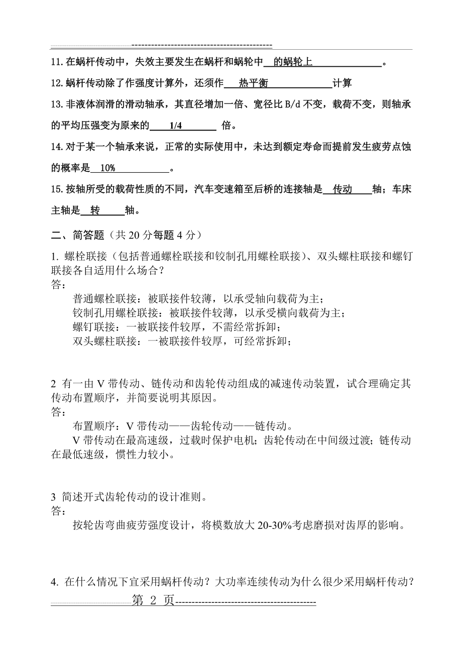 广东工业大学机械设计期末考试试题及答案(7页).doc_第2页