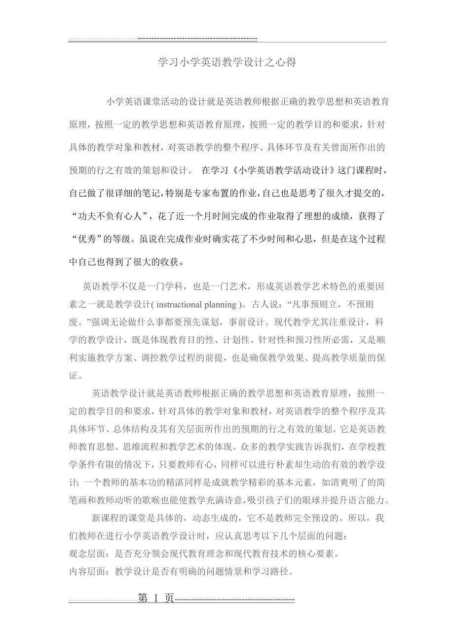 学习小学英语教学设计之心得(2页).doc_第1页