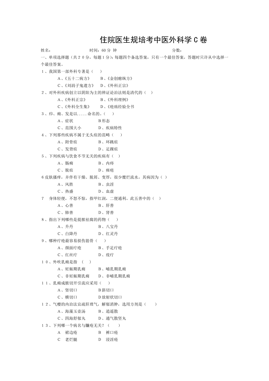 住院医生规培考中医外科学C卷.doc_第1页