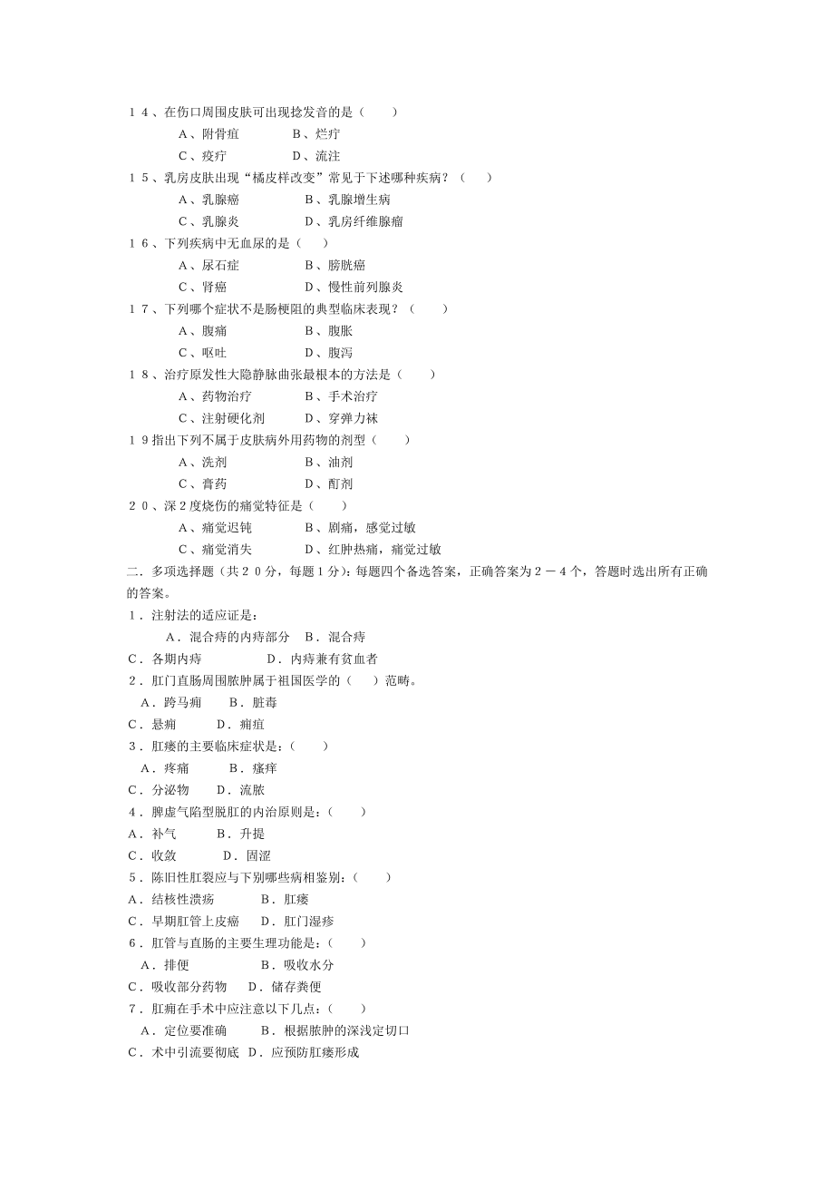 住院医生规培考中医外科学C卷.doc_第2页