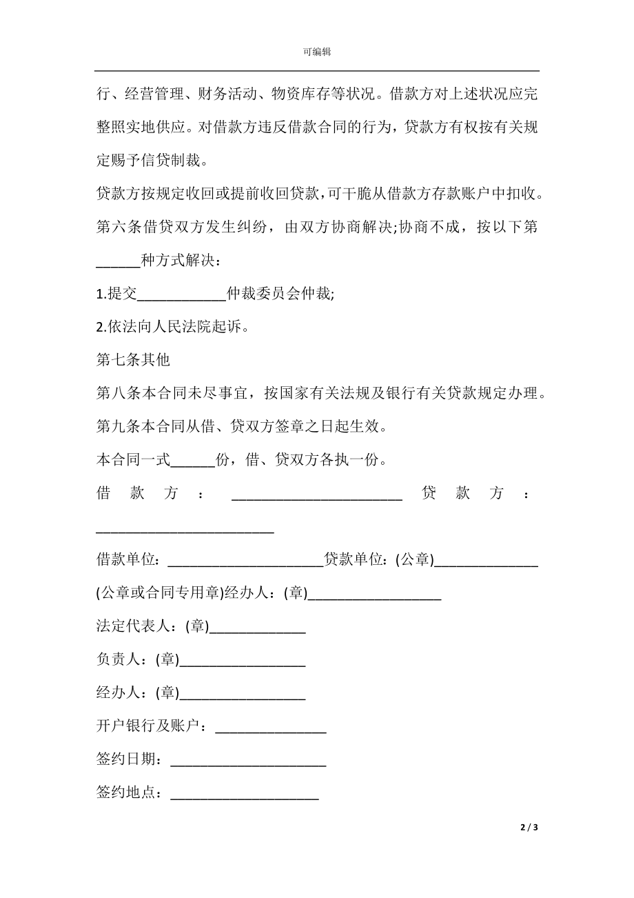 公司向股东借款合同范本.docx_第2页