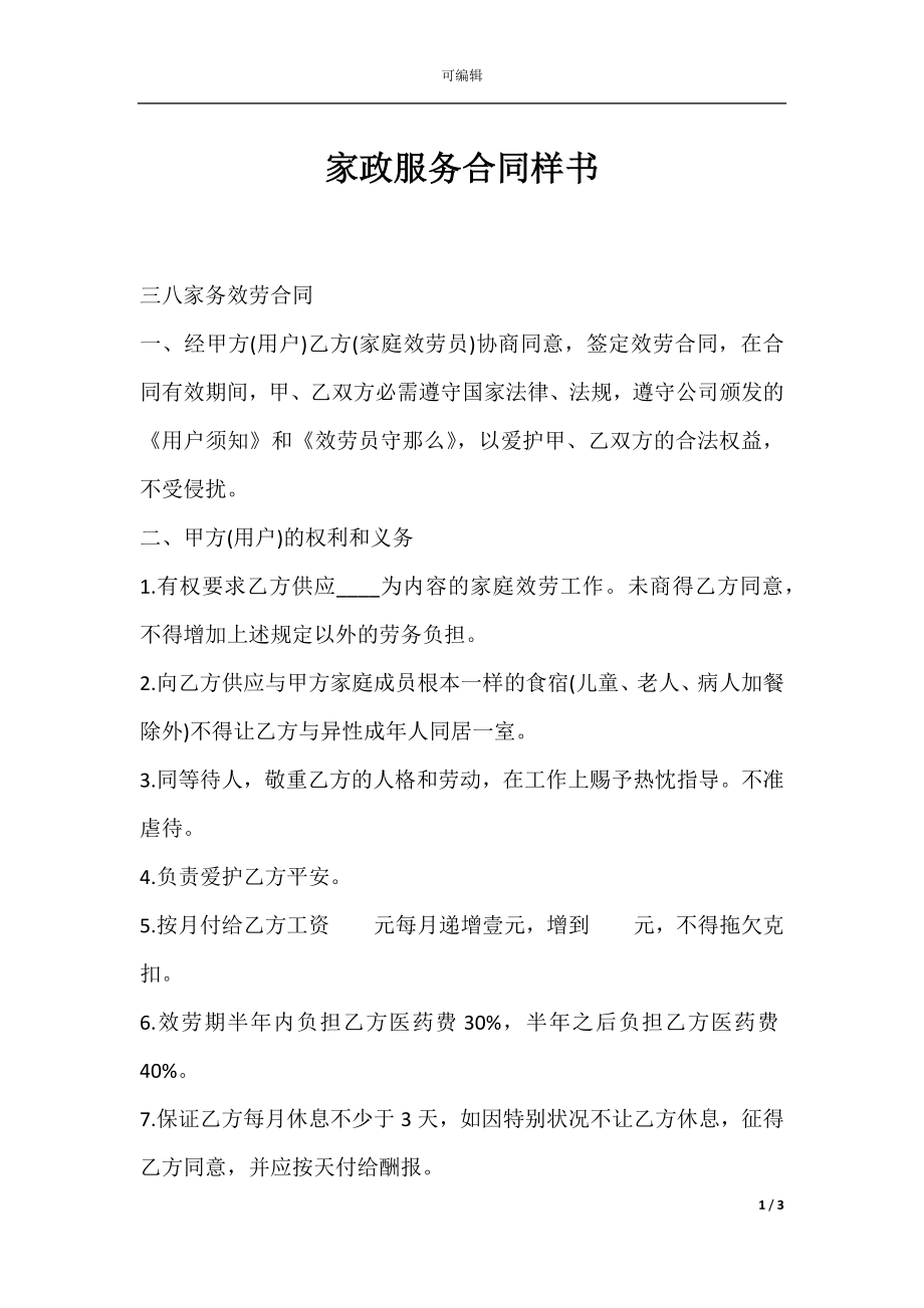 家政服务合同样书.docx_第1页