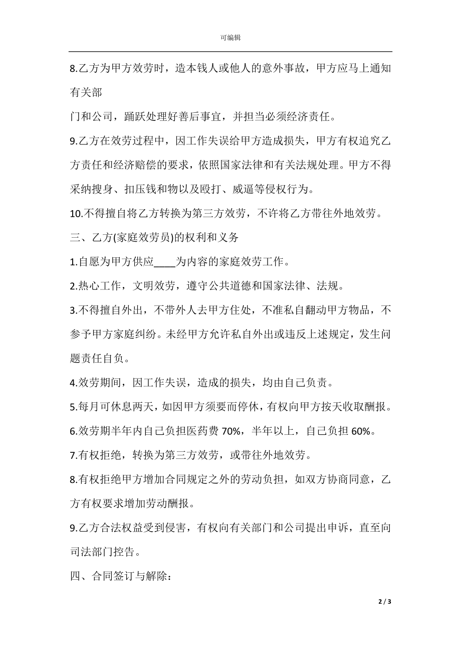 家政服务合同样书.docx_第2页