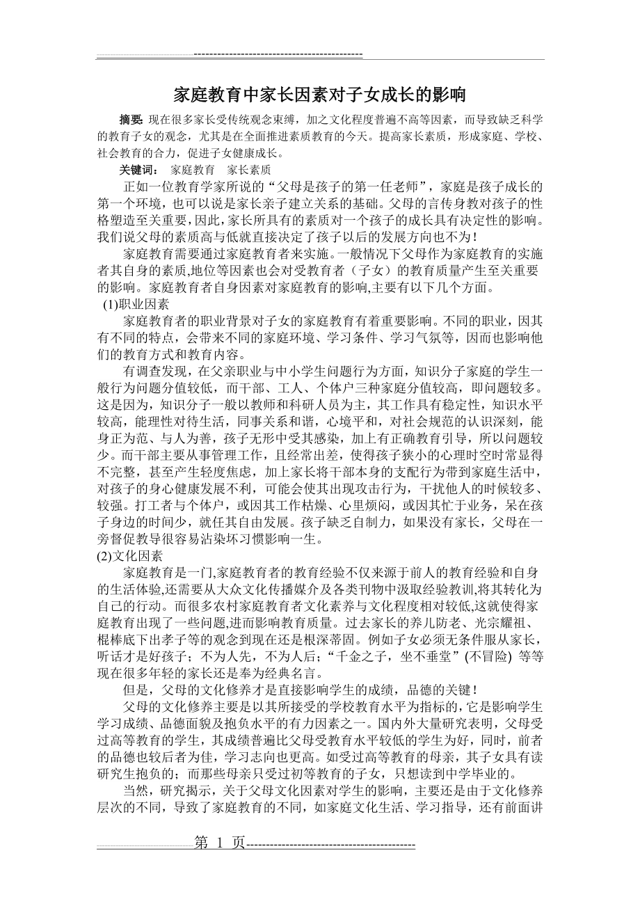 家长因素对家庭教育的影响(2页).doc_第1页