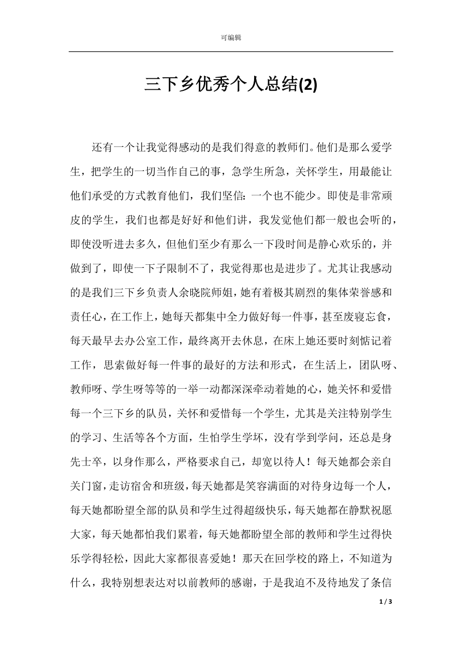 三下乡优秀个人总结(2).docx_第1页