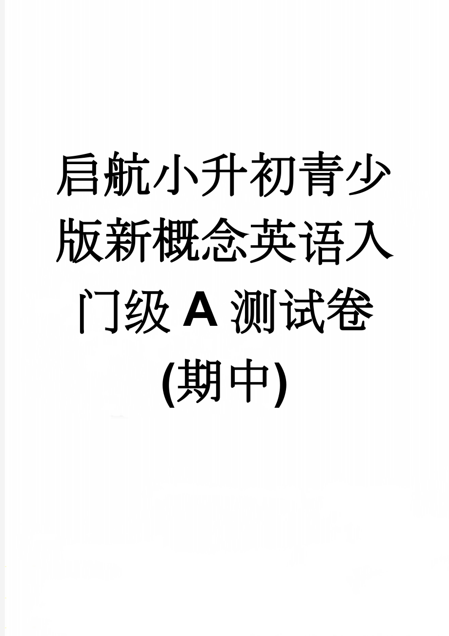 启航小升初青少版新概念英语入门级A测试卷(期中)(5页).doc_第1页