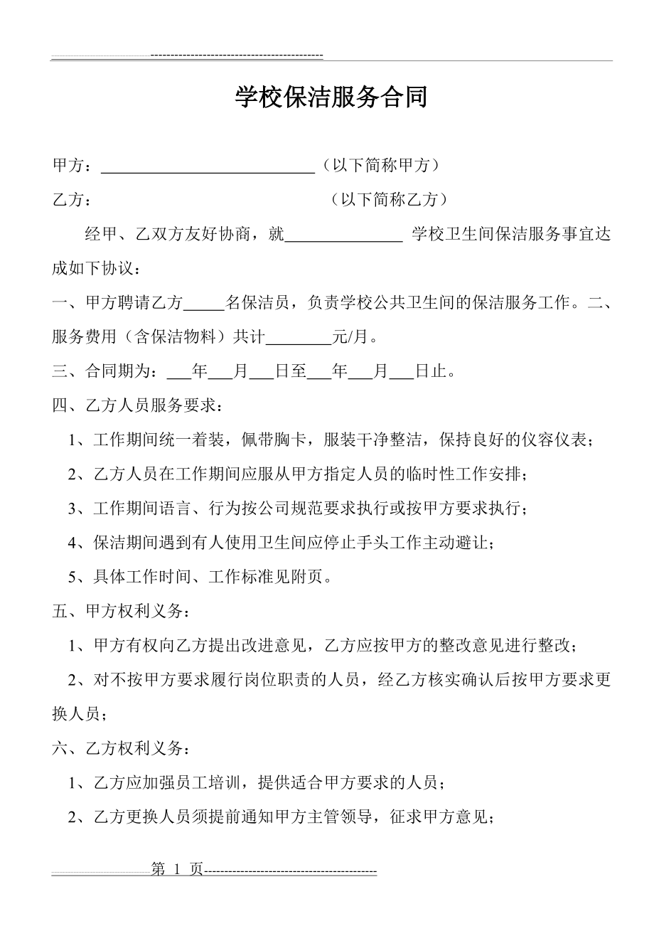 学校保洁服务合同(3页).doc_第1页