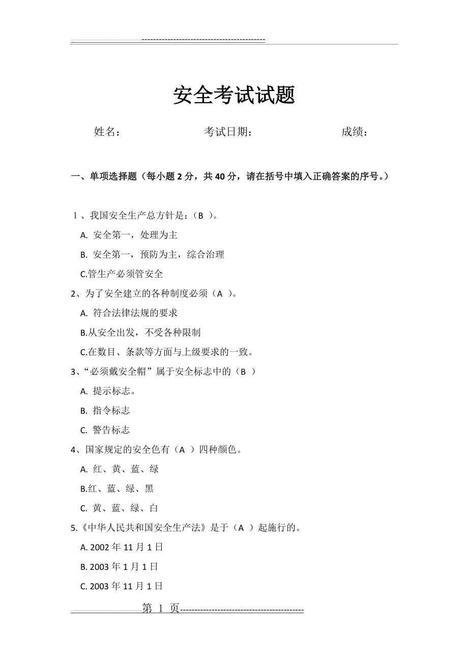 安全考试试卷及答案(5页).doc_第1页