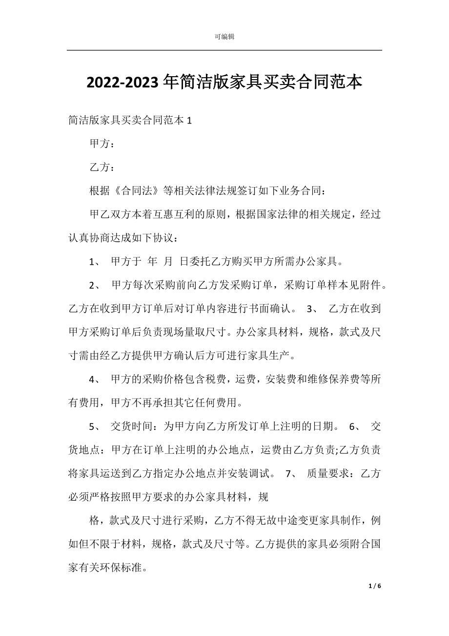 2022-2023年简洁版家具买卖合同范本.docx_第1页