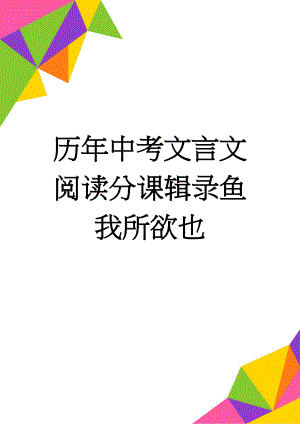 历年中考文言文阅读分课辑录鱼我所欲也(36页).doc