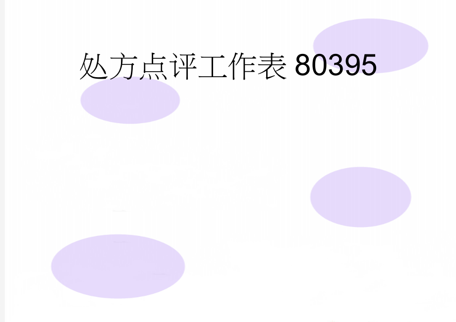 处方点评工作表80395(10页).doc_第1页