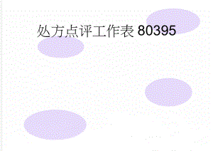 处方点评工作表80395(10页).doc