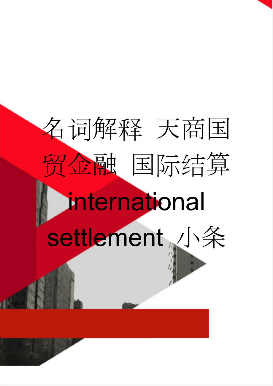 名词解释 天商国贸金融 国际结算 international settlement 小条(5页).doc_第1页