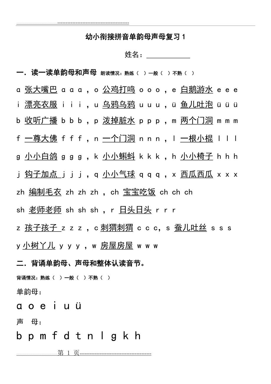 幼小衔接拼音单韵母声母复习1(3页).doc_第1页