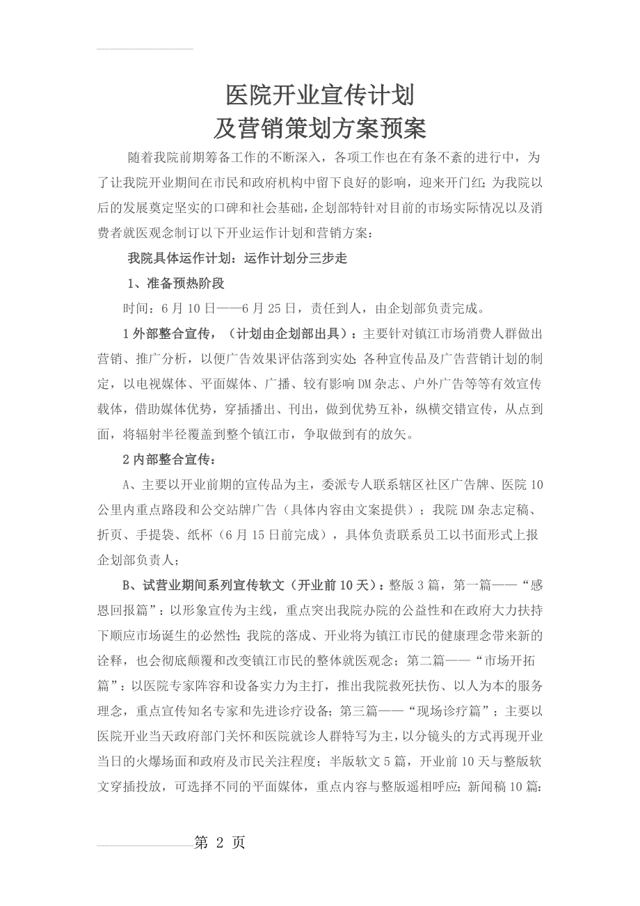 医院开业营销方案(4页).doc_第2页