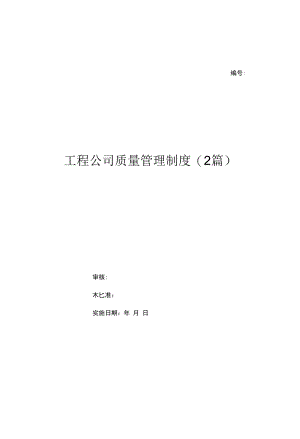 工程公司质量管理制度(2篇)（上墙规章制度）.docx