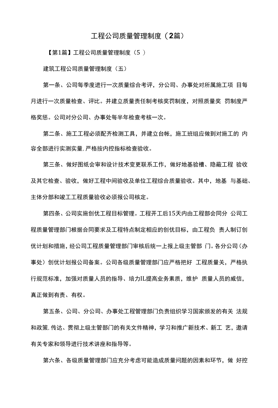 工程公司质量管理制度(2篇)（上墙规章制度）.docx_第2页