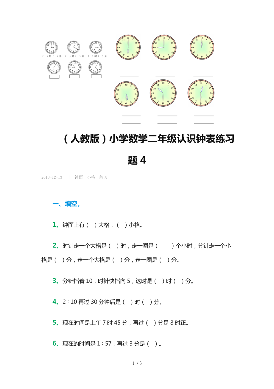 一年级数学钟表图.doc_第1页