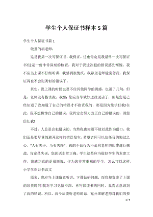 学生个人保证书样本5篇.docx