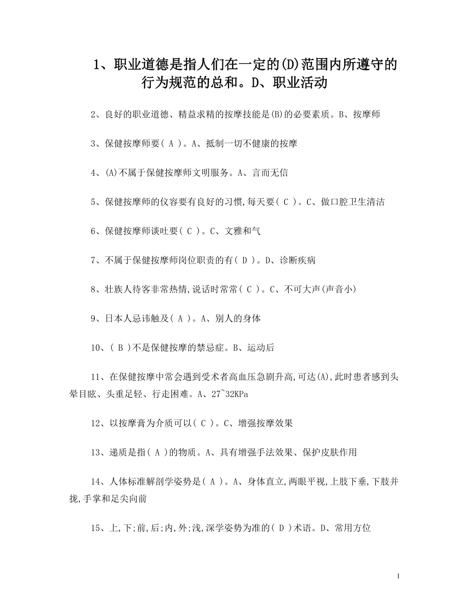 保健按摩师考试试题及答案.doc_第1页