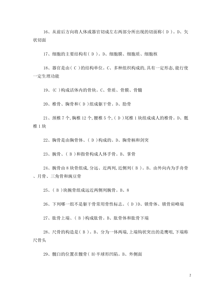 保健按摩师考试试题及答案.doc_第2页