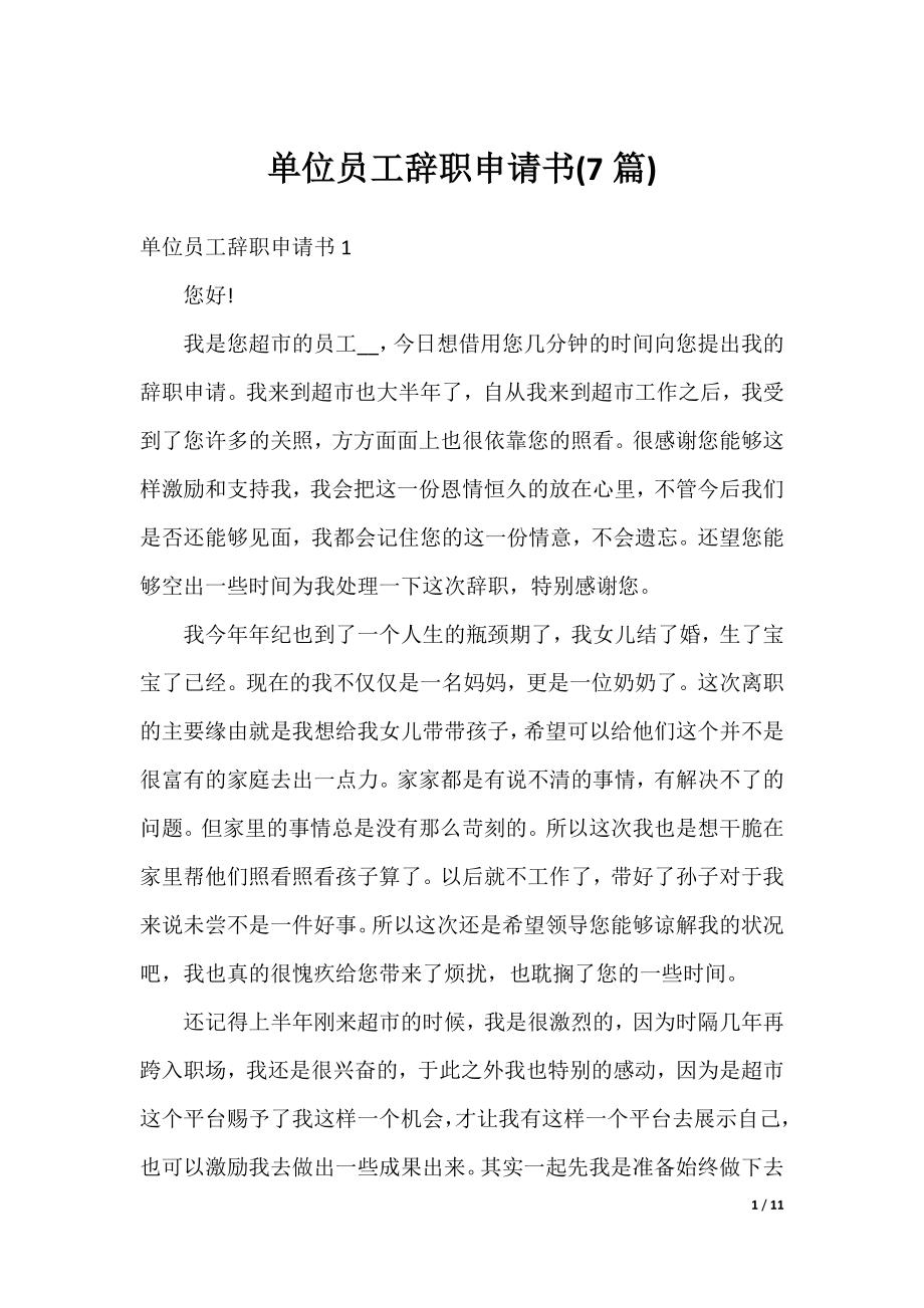 单位员工辞职申请书(7篇).docx_第1页