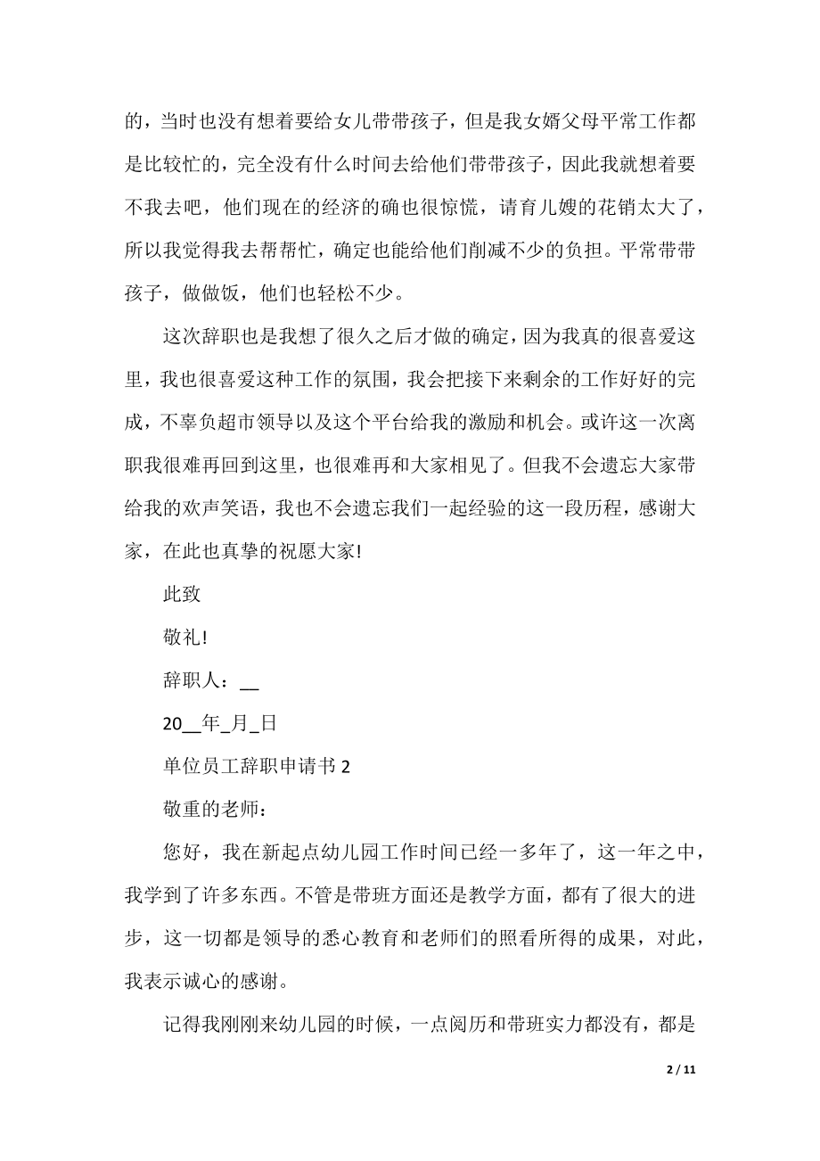 单位员工辞职申请书(7篇).docx_第2页