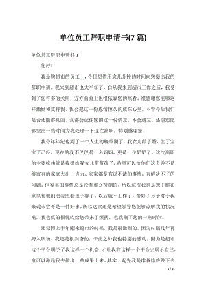 单位员工辞职申请书(7篇).docx