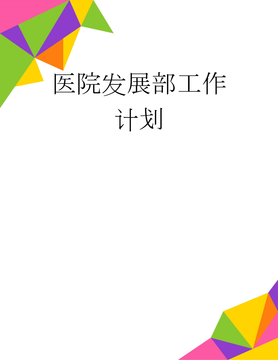 医院发展部工作计划(2页).doc_第1页