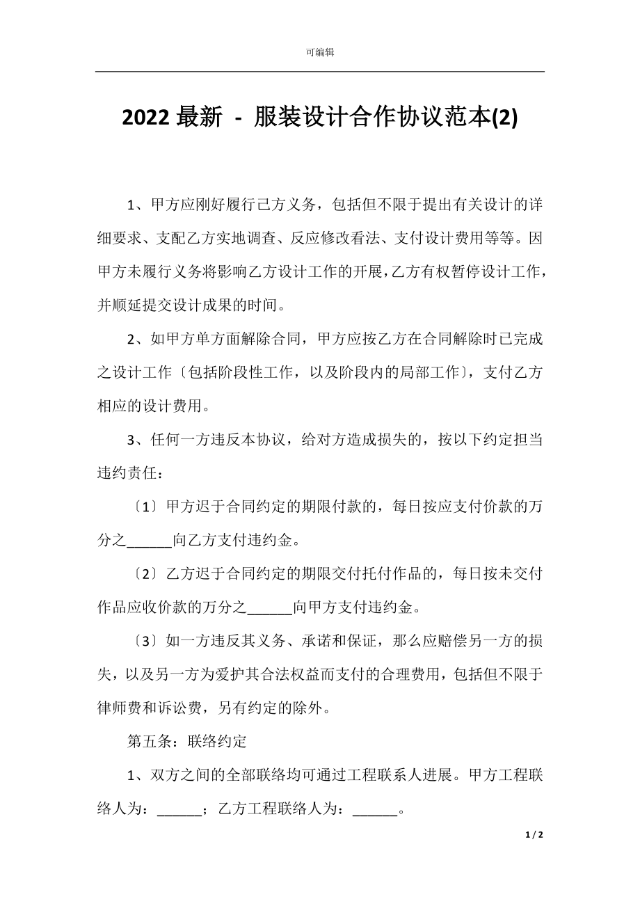 2022最新 - 服装设计合作协议范本(2).docx_第1页