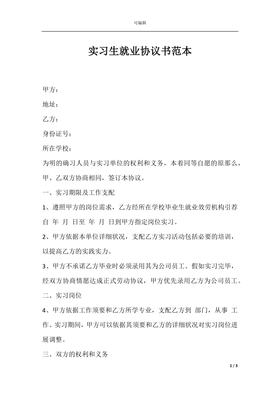 实习生就业协议书范本.docx_第1页