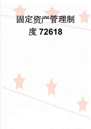 固定资产管理制度72618(9页).doc