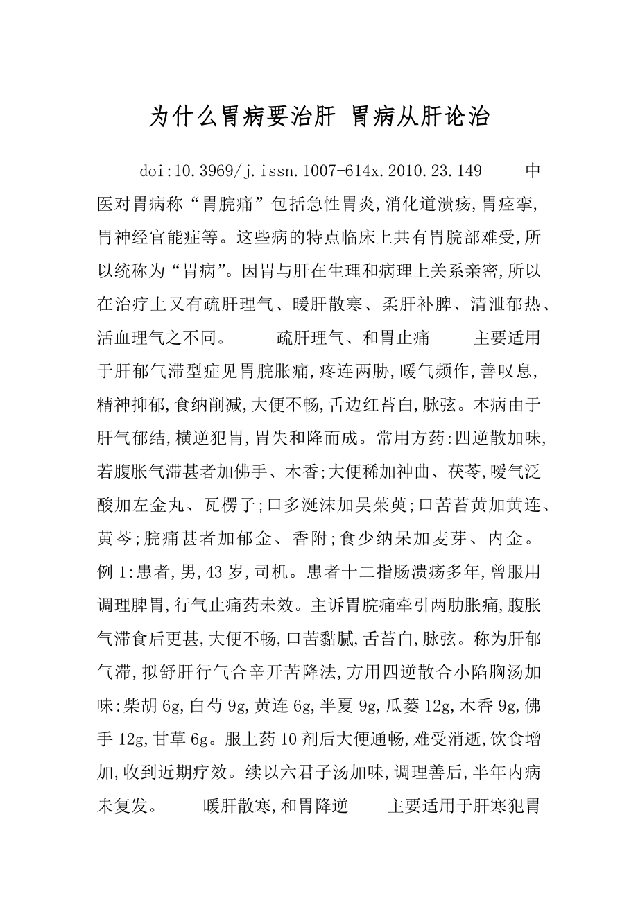 为什么胃病要治肝 胃病从肝论治.docx_第1页