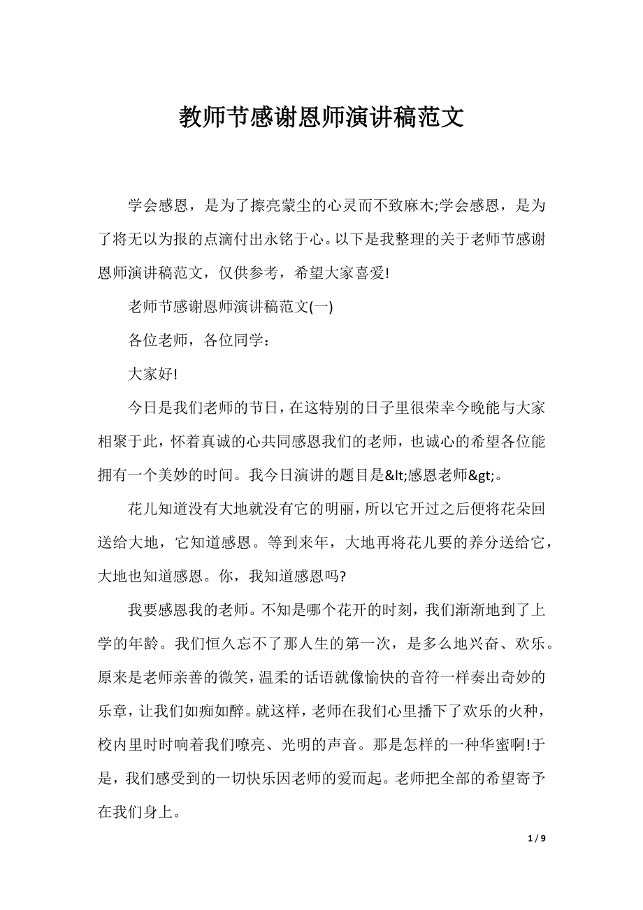 教师节感谢恩师演讲稿范文.docx_第1页